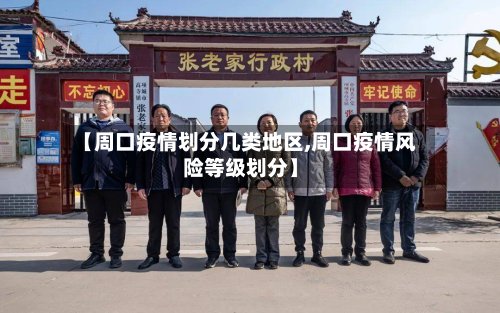 【周口疫情划分几类地区,周口疫情风险等级划分】-第2张图片