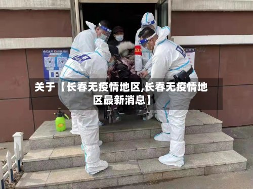 关于【长春无疫情地区,长春无疫情地区最新消息】-第2张图片