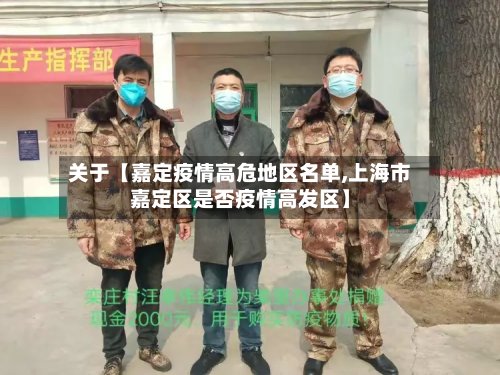 关于【嘉定疫情高危地区名单,上海市嘉定区是否疫情高发区】
