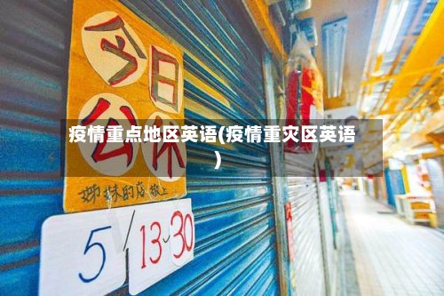 疫情重点地区英语(疫情重灾区英语)-第3张图片