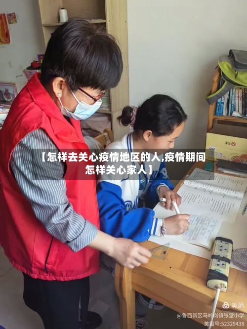 【怎样去关心疫情地区的人,疫情期间怎样关心家人】