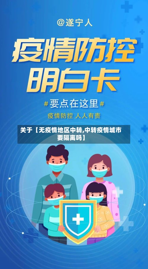 关于【无疫情地区中转,中转疫情城市要隔离吗】