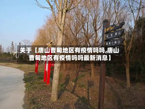 关于【唐山曹甸地区有疫情吗吗,唐山曹甸地区有疫情吗吗最新消息】
