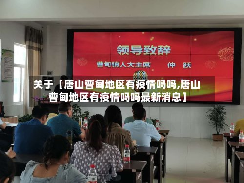关于【唐山曹甸地区有疫情吗吗,唐山曹甸地区有疫情吗吗最新消息】-第3张图片