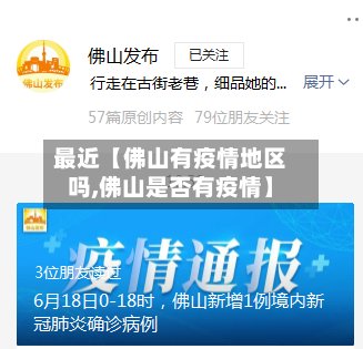 最近【佛山有疫情地区吗,佛山是否有疫情】-第3张图片