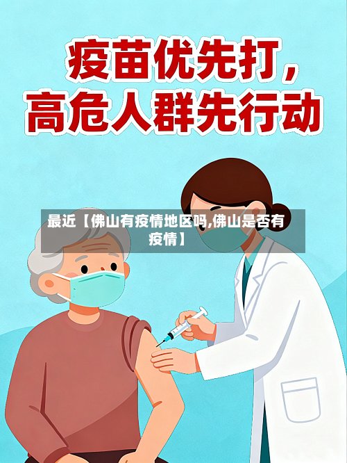 最近【佛山有疫情地区吗,佛山是否有疫情】-第2张图片