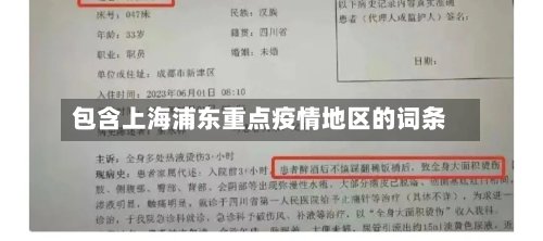 包含上海浦东重点疫情地区的词条-第2张图片