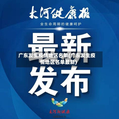广东发生疫情地区名单(广东发生疫情地区名单最新)