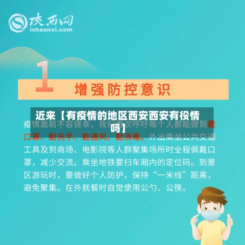 近来【有疫情的地区西安西安有役情吗】