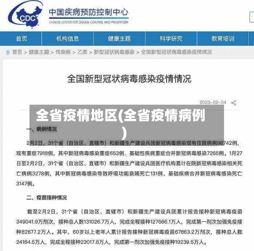 全省疫情地区(全省疫情病例)
