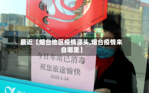 最近【烟台地区疫情源头,烟台疫情来自哪里】