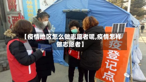 【疫情地区怎么做志愿者呢,疫情怎样做志愿者】