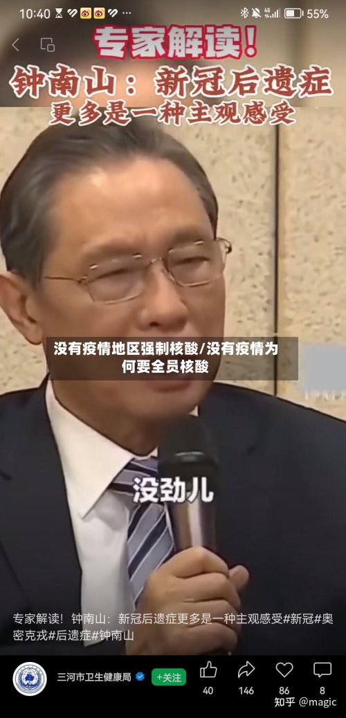 没有疫情地区强制核酸/没有疫情为何要全员核酸
