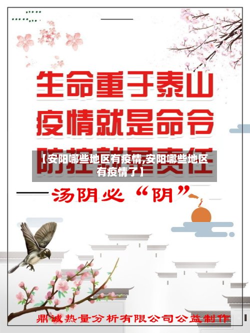 【安阳哪些地区有疫情,安阳哪些地区有疫情了】