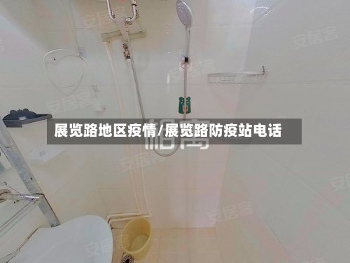 展览路地区疫情/展览路防疫站电话-第2张图片