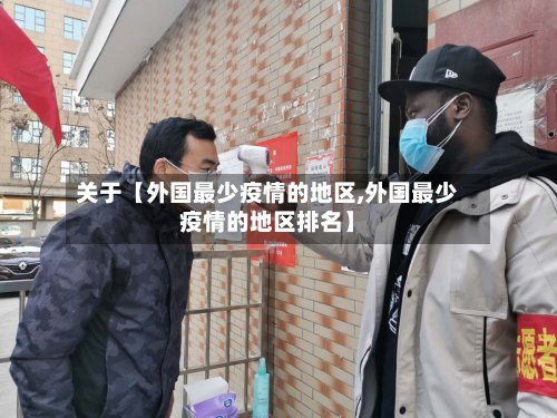 关于【外国最少疫情的地区,外国最少疫情的地区排名】