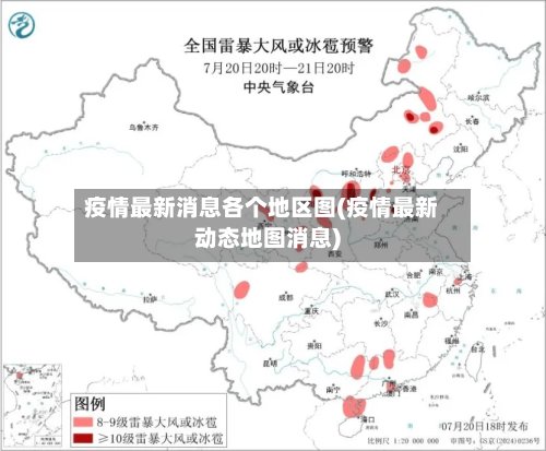 疫情最新消息各个地区图(疫情最新动态地图消息)-第2张图片