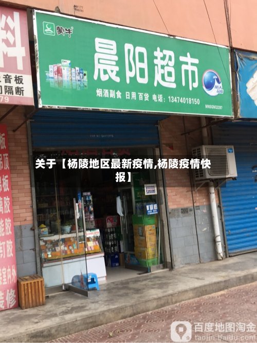 关于【杨陵地区最新疫情,杨陵疫情快报】