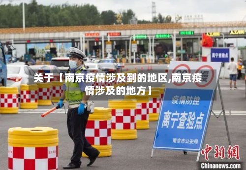 关于【南京疫情涉及到的地区,南京疫情涉及的地方】-第3张图片