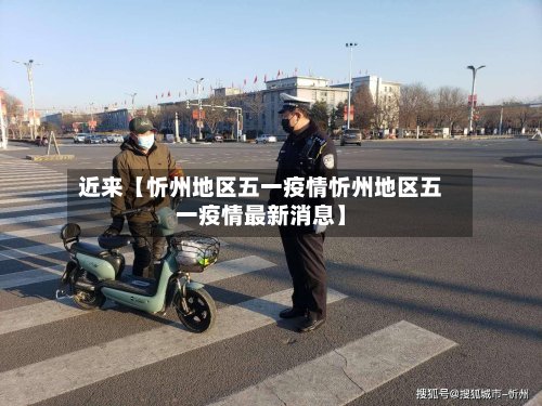 近来【忻州地区五一疫情忻州地区五一疫情最新消息】-第2张图片