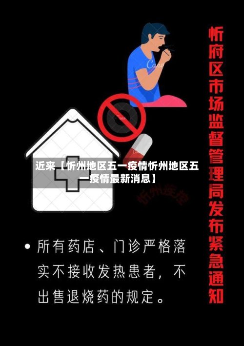 近来【忻州地区五一疫情忻州地区五一疫情最新消息】