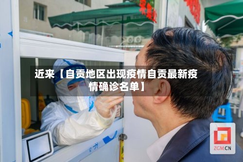 近来【自贡地区出现疫情自贡最新疫情确诊名单】-第2张图片