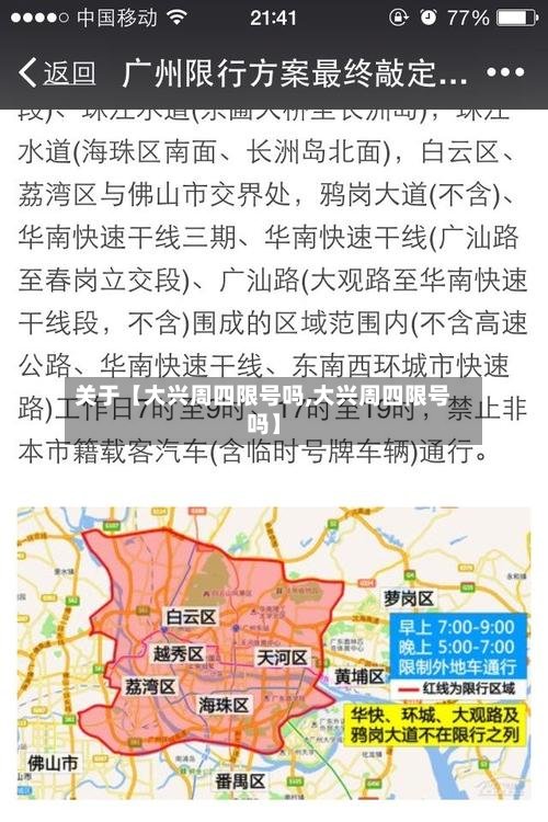 关于【大兴周四限号吗,大兴周四限号吗】-第2张图片