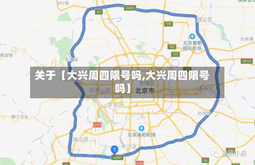 关于【大兴周四限号吗,大兴周四限号吗】