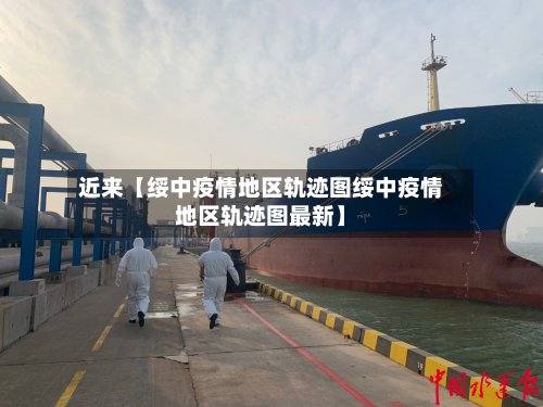 近来【绥中疫情地区轨迹图绥中疫情地区轨迹图最新】-第2张图片