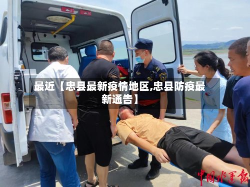 最近【忠县最新疫情地区,忠县防疫最新通告】-第2张图片