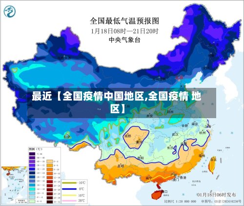 最近【全国疫情中国地区,全国疫情 地区】
