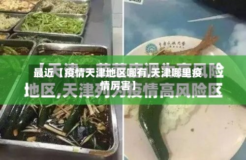 最近【疫情天津地区哪有,天津哪里疫情厉害】