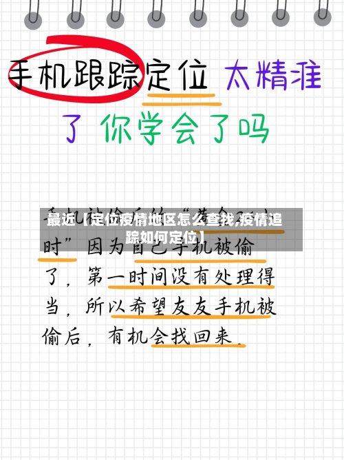最近【定位疫情地区怎么查找,疫情追踪如何定位】