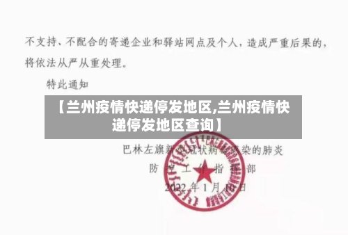 【兰州疫情快递停发地区,兰州疫情快递停发地区查询】