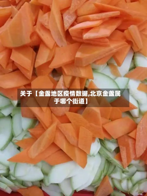 关于【金盏地区疫情数据,北京金盏属于哪个街道】