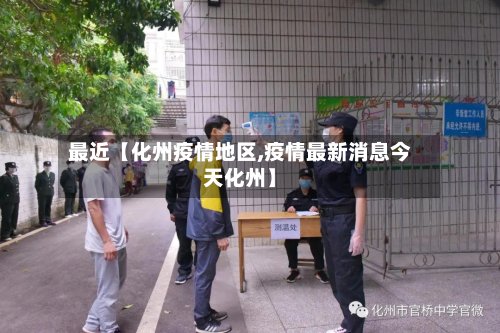 最近【化州疫情地区,疫情最新消息今天化州】