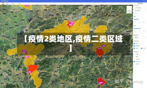 【疫情2类地区,疫情二类区域】