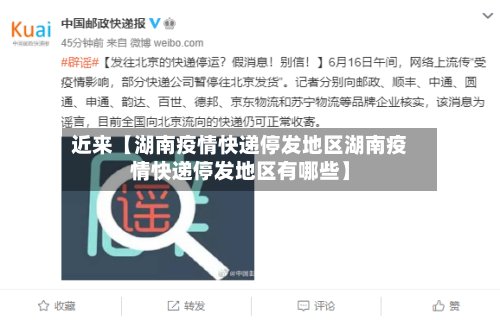 近来【湖南疫情快递停发地区湖南疫情快递停发地区有哪些】