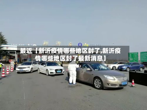 最近【新沂疫情哪些地区封了,新沂疫情哪些地区封了最新消息】-第2张图片