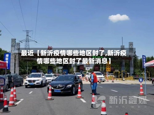 最近【新沂疫情哪些地区封了,新沂疫情哪些地区封了最新消息】-第3张图片
