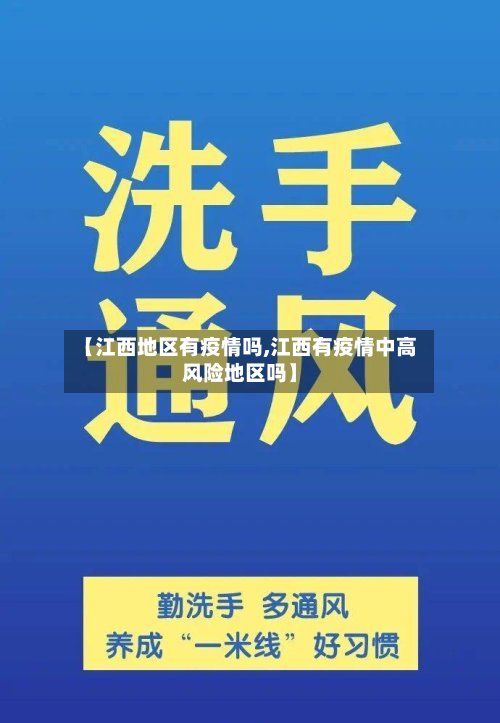 【江西地区有疫情吗,江西有疫情中高风险地区吗】-第2张图片
