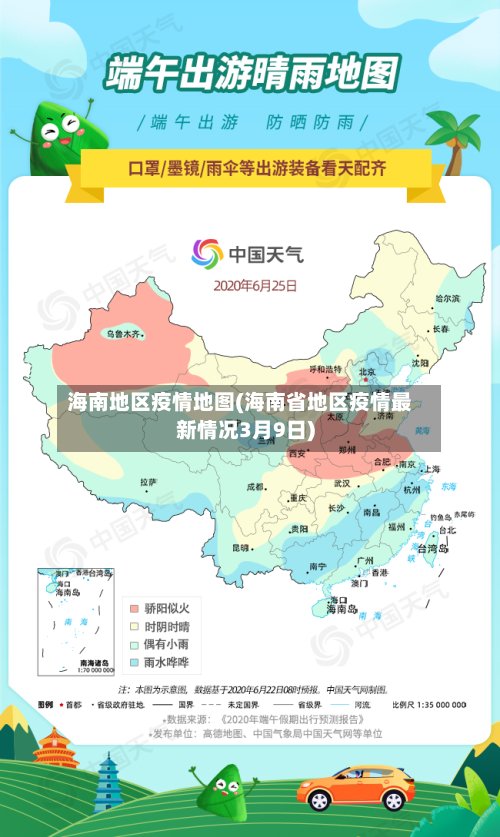 海南地区疫情地图(海南省地区疫情最新情况3月9日)-第3张图片