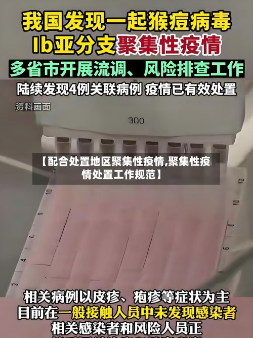 【配合处置地区聚集性疫情,聚集性疫情处置工作规范】-第2张图片