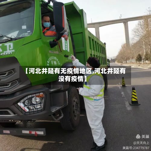 【河北井陉有无疫情地区,河北井陉有没有疫情】-第2张图片
