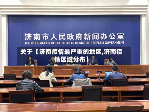 关于【济南疫情最严重的地区,济南疫情区域分布】-第2张图片