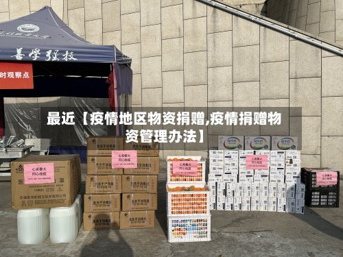 最近【疫情地区物资捐赠,疫情捐赠物资管理办法】