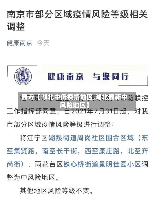 最近【湖北中低疫情地区,湖北最新中风险地区】-第3张图片