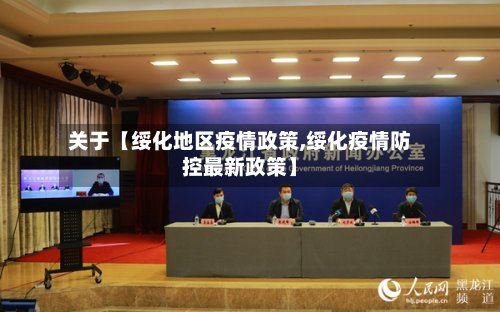 关于【绥化地区疫情政策,绥化疫情防控最新政策】-第2张图片