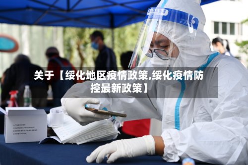 关于【绥化地区疫情政策,绥化疫情防控最新政策】-第3张图片