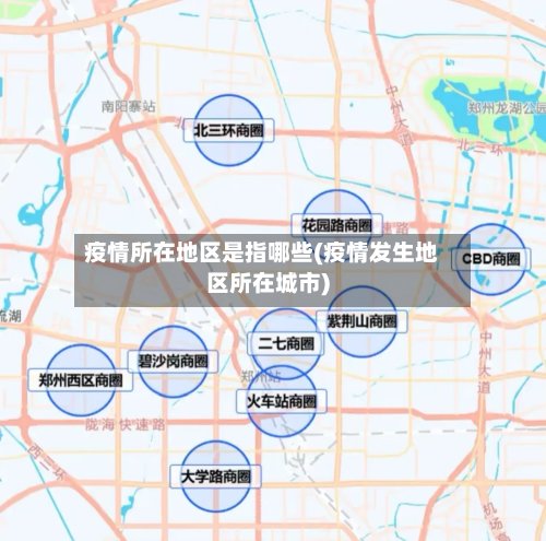 疫情所在地区是指哪些(疫情发生地区所在城市)